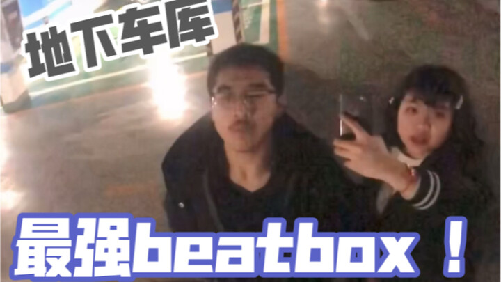 【地下车库】超强beatbox+欧美烟嗓女声!!!Don‘t let me down+Dance Monkey