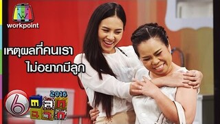 ตุ๊กกี้เป็น? | เหตุผลที่คนเราไม่อยากมีลูก
