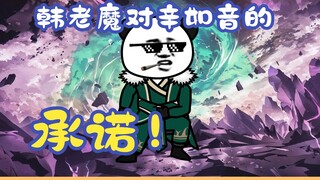 《相貌平平韩老魔》第132集丨韩老魔对辛如音的承诺！