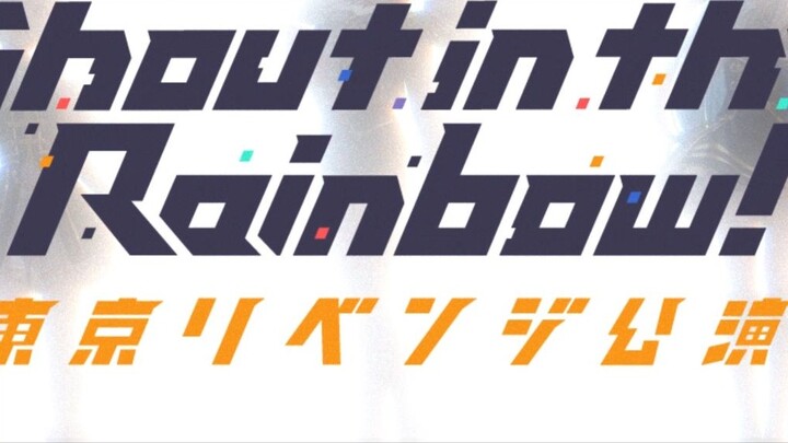 [Revenge Tokyo is scheduled to start! 】NIJISANJI JAPAN TOUR 2020 Shout in the Rainbow! Tokyo Revenge