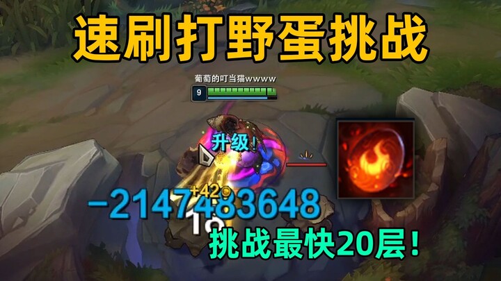 向所有lol玩家发起挑战：谁能最快刷20层打野蛋！