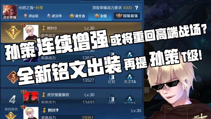 Sun Ce terus diperkuat dan mungkin akan kembali ke medan pertempuran berperingkat tinggi? Gaya build