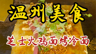 温州街头的芝士火鸡面烤冷面～老板竟然是个06年的弟弟～