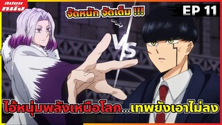 (สปอยหนัง) ไอ้หนุ่มพลังเหนือโลก...ขนาดเทพยังเอาไม่ลง | ศึกโลกเวทมนตร์คนพลังกล้าม : ตอน 11