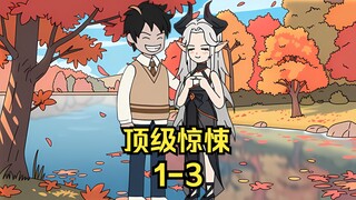 ⟪顶级惊悚⟫ 第1-3集 参加诡异拍卖行，开局获得百亿惊悚币，豪拍妖艳女诡王！！！