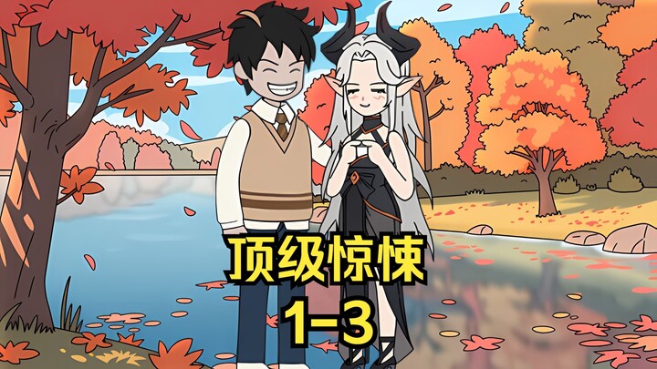 ⟪顶级惊悚⟫ 第1-3集 参加诡异拍卖行，开局获得百亿惊悚币，豪拍妖艳女诡王！！！
