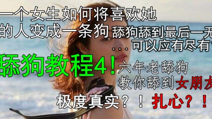 揭秘！女生是如何让喜欢她的人变成狗！舔狗教学4！