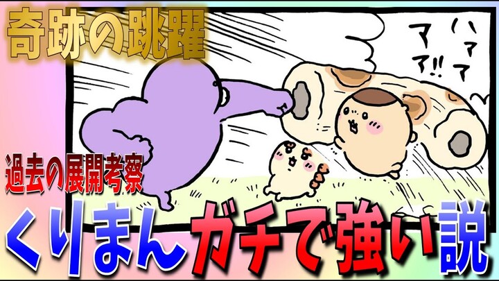 【ちいかわ】くりまんじゅうが飛んだ！確実に動きが良くなっているッ！【最新話感想考察】