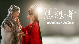 [แปลไทย/PINYIN] 思想者(Sīxiǎng zhě) - 胡夏(หูเซี่ย) | 七时吉祥 (เจ็ดชาติภพหนึ่งปรารถนา)