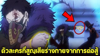 มายฮีโร่ - 13ตัวละคร สูญเสียอวัยวะ จากการต่อสู้ ?