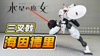 【答辩判官】三叉戟 海因德里 HGTWFM 水星的魔女 CFP-010 Heindree