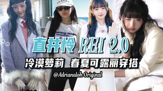 Canelé style? Showa-era aloof loli? Rei Naoi's REI outfit inspiration 2.0 is here!