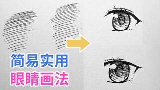 【真 教程】【零基础】一个简单实用的手绘眼睛画法