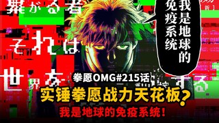 【拳愿OMG-215】联系者实锤是拳愿战力天花板？仙术逻辑+穿透直逼刃牙系列！