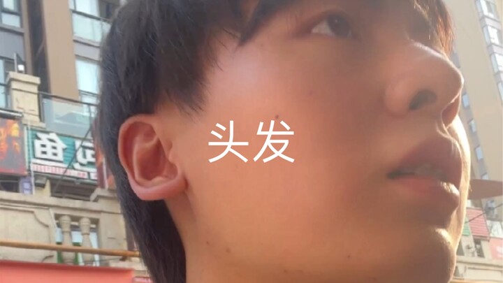换个发型换种心情 今天又是元气满满的一天呢
