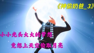 绝世坏蛋竟被三小只收服，成为一名合格奶爸《神偷奶爸》