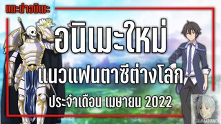 8 อนิเมะใหม่แฟนตาซีต่างโลกที่ไม่ควรพลาด『Spring 2022』| GamMariano