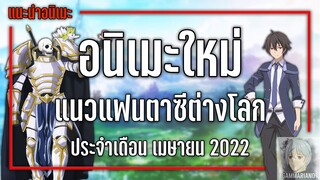 8 อนิเมะใหม่แฟนตาซีต่างโลกที่ไม่ควรพลาด『Spring 2022』| GamMariano