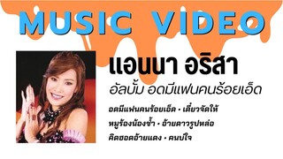 แอนนา อริสา อัลบั้ม อดมีแฟนคนร้อยเอ็ด