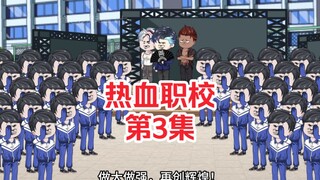 热血职校03集：成立黑龙公司，在职校立足，但暗中却也得罪了地头蛇