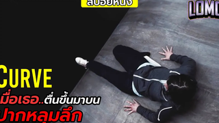สปอยหนัง เมื่อเธอตื่นขึ้นมาบนปากหลุมลึก Curve
