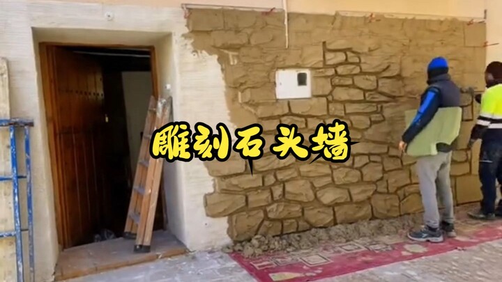 Dinding yang tampak seperti terbuat dari batu ini sebenarnya dibuat dari semen, dan proses pembuatan