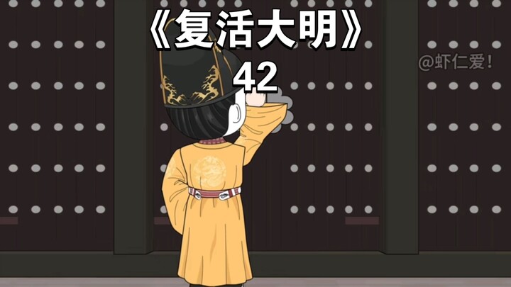 《复活大明》42：朱重八举高高