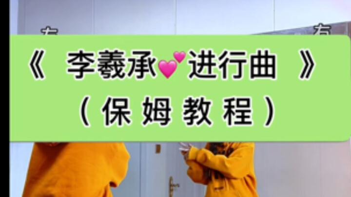 10分钟学会！《李羲承进行曲》零基础宝宝有救啦！【小姨妈舞蹈教学】