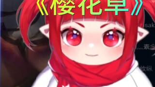 【A Pu】Singing Cherry Blossom Grass