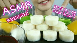 ASMR EATING BOILED SCALLOPS + SEAFOOD BOIL SAUCE / หอยเชลล์ลวก + น้ำจิ้มซีฟู๊ดถัง NO TALKING