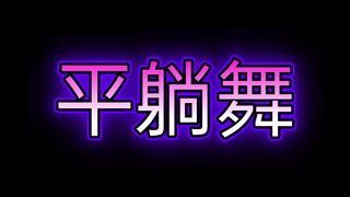 注意！美女要睡觉了！