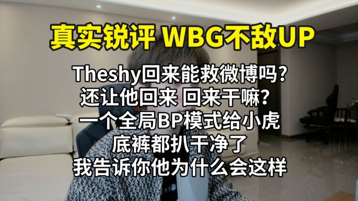 【Ulasan Jujur: WBG Kalah dari UP】 Apakah Xiao Hu benar-benar telanjang bulat hanya karena mode BP ke