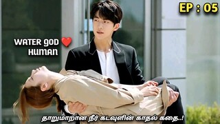 தாறுமாறான நீர்🌊 கடவுளின் காதல் கதை..! Water GOD 💙HUMAN |Ep:05| MXT Dramas korean fantasy