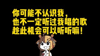 你可能不认识我但你也不一定听过我的歌。
