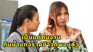 (หนังสั้น) เป็นแค่คนงาน กินน้ำแกงราดข้าวก็พอ | JPC Media