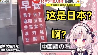 白菜看《日本这个地方怎么变得越来越像中国了》到处都是中文