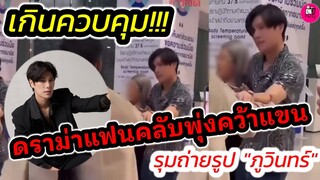 เกินควบคุม! ดราม่าแฟนคลับพุ่งคว้าแขน รุมถ่ายรูป "ภูวินทร์" #phuwintang   #pondphuwin