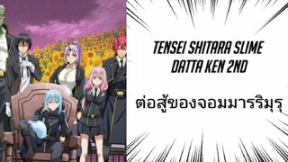 (AMV)Tensei shitara Slime Datta Ken ต่อสู้ของจอมมารริมุรุ