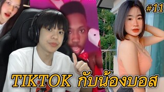 ดู TIKTOK กับน้องบอส #11 ปีใหม่เจอแต่ของดี 🤭