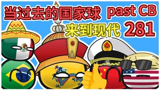 《偷水贼》【过去的国家球281】