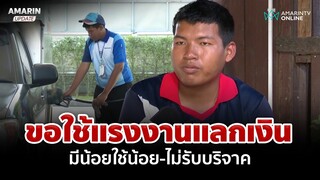 นับถือหัวใจ"น้องปาย"เด็กปั๊มสู้ชีวิต พับฝันกูรูนางงามเพื่อ 3 ชีวิต | อมรินทร์อัปเดต