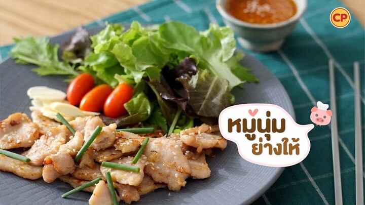 หมูนุ่มย่างให้