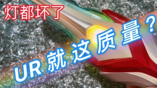 【辣鸡UR】1000多就这质量？灯都是坏的！奈克瑟斯奥特曼 进化信赖者 灯都坏了！