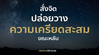 เสียงสั่งจิตปล่อยวางความเครียดสะสมขณะหลับฟังก่อนนอน | EP156