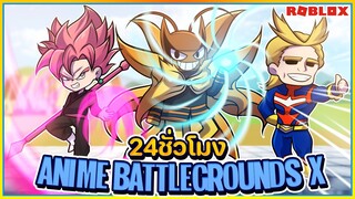 💠24 ชั่วโมง⚔️จอนดี้ กำเนิดพลังแห่งอัตนิยม! Anime Battlegrounds X [EP:2] ᴴᴰ