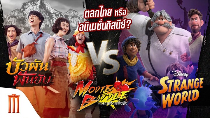 Movie Battle ดวลหมัดหนังดัง - “บัวผันฟันยับ” ปะทะ “Strange World”