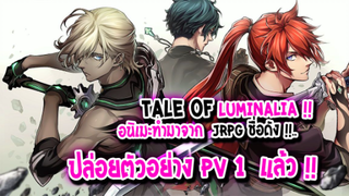 [ข่าวสาร] : tale of Luminalia อนิเมะจากเกมชื่อดัง !! |ปล่อยตัวอย่าง PV 1 แล้ว โคตรน่าดู !! |