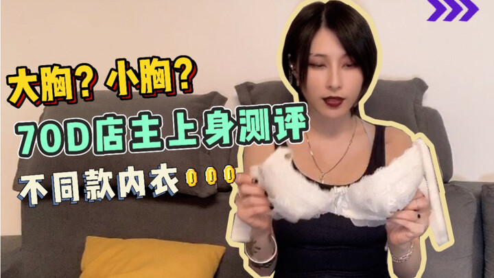 【Salt-Busting Boss Lady’s Daily Life】70D Bra Shop Owner Reviews Bras! How Different Styles Affect th