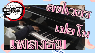 คัฟเวอร์ เปียโน เพลงธีม