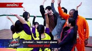 คืนนี้! ศึกวอลเลย์บอลครั้งนี้ จะกอบกู้โรงเรียนได้หรือไม่? | นักตบบ้านโคกปัง | เวลา 1 ทุ่มตรง | one31